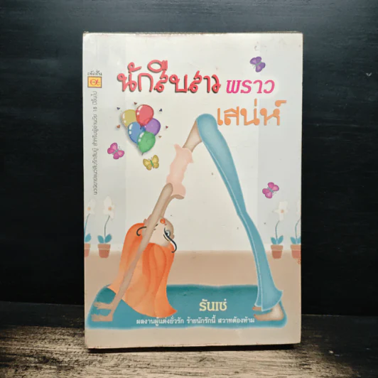นักสืบสาวพราวเสน่ห์ - รันเซ่ รูปที่ 1