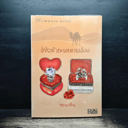 ลิขิตรักทะเลทรายเลือด - ซ่อนกลิ่น รูปที่ 1