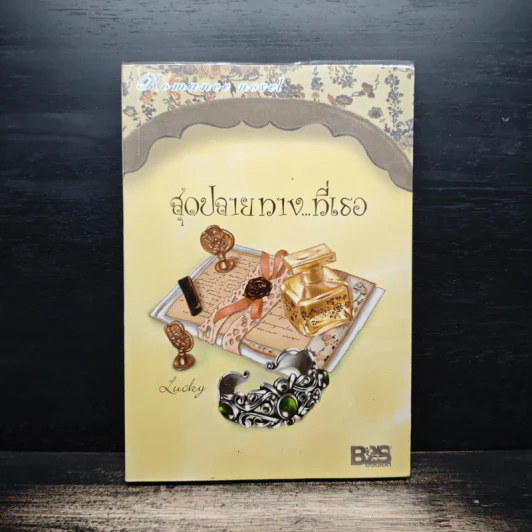 สุดปลายทาง...ที่เธอ - Lucky รูปที่ 1