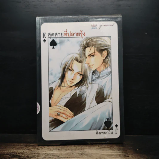 สุดสายที่ปลายรุ้ง - คิงเพนกวิน รูปที่ 1