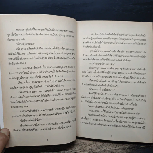พิศวาสรักชีค - ร้อยจันทร์ รูปที่ 8