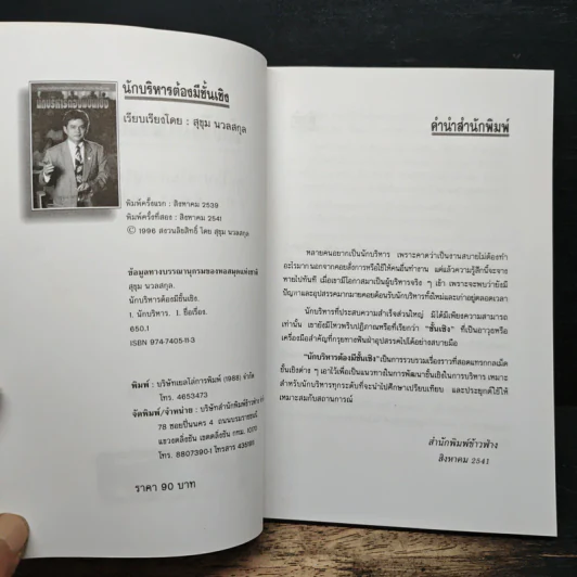 นักบริหารต้องมีชั้นเชิง - สุขุม นวลสกุล รูปที่ 6