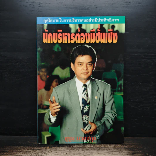 นักบริหารต้องมีชั้นเชิง - สุขุม นวลสกุล รูปที่ 1