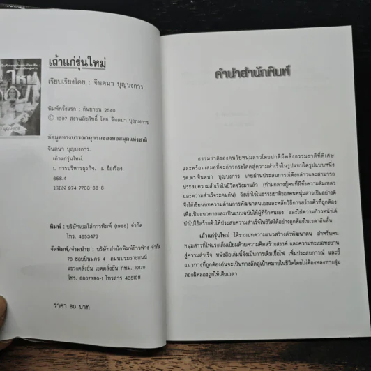 เถ้าแก่รุ่นใหม่ - จินตนา บุญบงการ รูปที่ 6