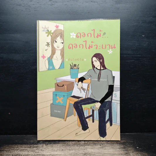 ดอกไม้...ดอกไม้จะบาน - อันโตนิโอ รูปที่ 1