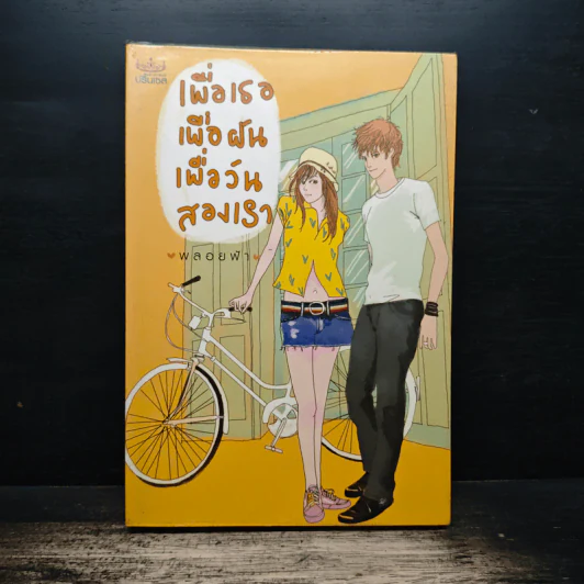เพื่อเธอ เพื่อฝัน เพื่อวันสองเรา - พลอยฟ้า รูปที่ 1