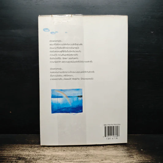 รักครั้งสุดท้ายที่ปลายรุ้ง - Clear Ice รูปที่ 2