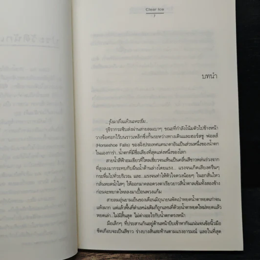 รักครั้งสุดท้ายที่ปลายรุ้ง - Clear Ice รูปที่ 7
