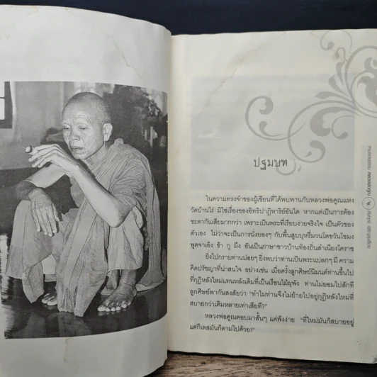 ตามรอยธรรมะ หลวงพ่อคูณ ดับทุกข์ เจริญรุ่งเรือง - ประจักษ์ แจ้งเจนธรรม รูปที่ 8