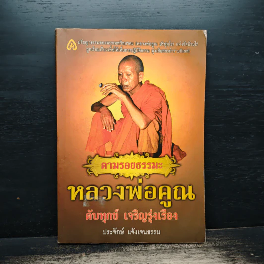 ตามรอยธรรมะ หลวงพ่อคูณ ดับทุกข์ เจริญรุ่งเรือง - ประจักษ์ แจ้งเจนธรรม รูปที่ 1