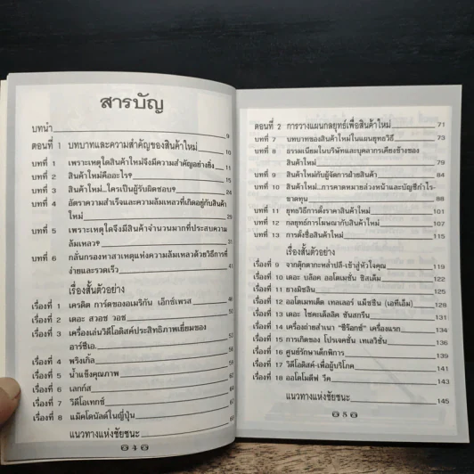 นําผลิตภัณฑ์ใหม่ ให้ตลาดยอมรับ - คีรินทร์ ยมรัตน์ รูปที่ 7