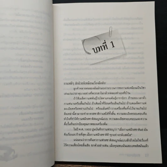 สืบกรุ่นกาแฟ ตอน กากกาแฟมรณะ - Cleo Coyle รูปที่ 8