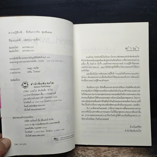 ร้อยเล่ห์...เพทุบายรัก - Clear Ice, yayo รูปที่ 6