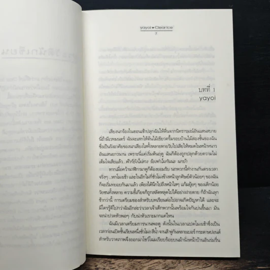 ร้อยเล่ห์...เพทุบายรัก - Clear Ice, yayo รูปที่ 7