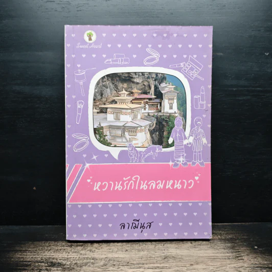 หวานรักในลมหนาว - ลามีนุส รูปที่ 1