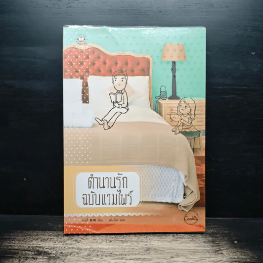 ตำนานรักฉบับแวมไพร์ (Cookie) - ข่ายลี่ รูปที่ 1