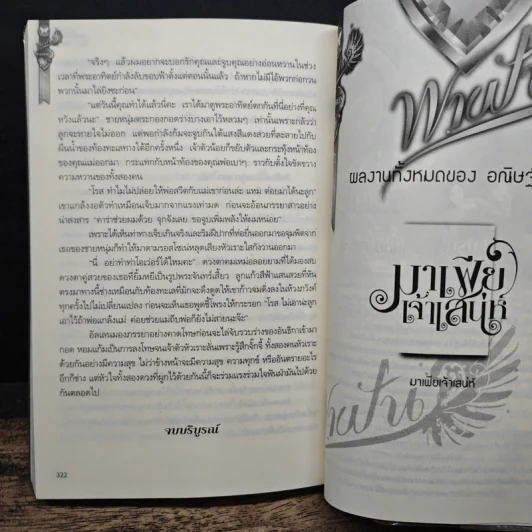 มาเฟียเจ้าเสน่ห์ - อณิษฐ์ รูปที่ 8