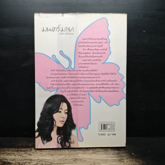 มนตร์มายา - อารียา เรืองนคร รูปที่ 2
