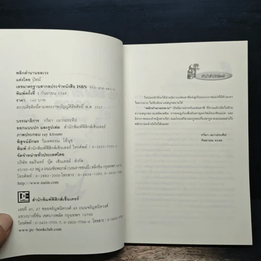 พลิกตำนานอลเวง - ปัทม์ รูปที่ 6