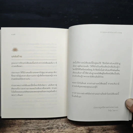 พระพุทธองค์กลับมาแล้ว - ริวโฮ โอคาวา รูปที่ 9