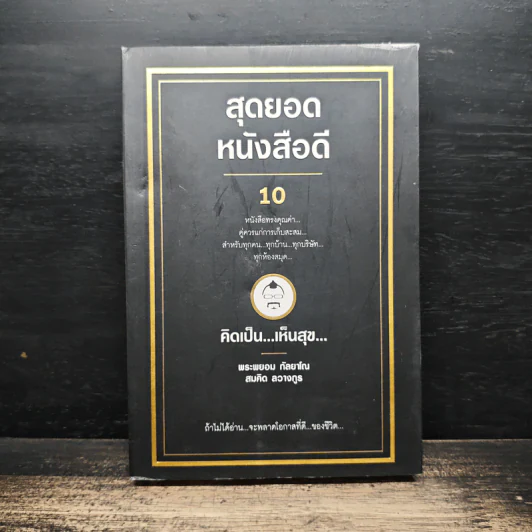 สุดยอดหนังสือดี 10 คิดเป็นเห็นสุข - สมคิด ลวางกูร รูปที่ 1