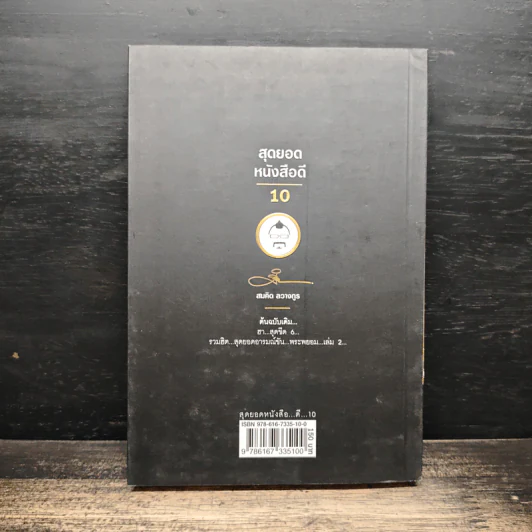 สุดยอดหนังสือดี 10 คิดเป็นเห็นสุข - สมคิด ลวางกูร รูปที่ 2