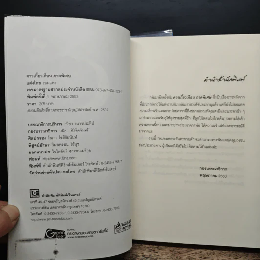 ดาวเกี้ยวเดือน + ดาวเกี้ยวเดือน ภาคพิเศษ - รอมแพง รูปที่ 9