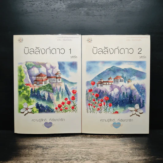 บัลลังก์ดาว 2 เล่มจบ - วลีวิไล รูปที่ 1