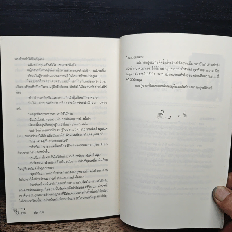 เล่ห์ร้ายหมายรัก - ปลากัด รูปที่ 9