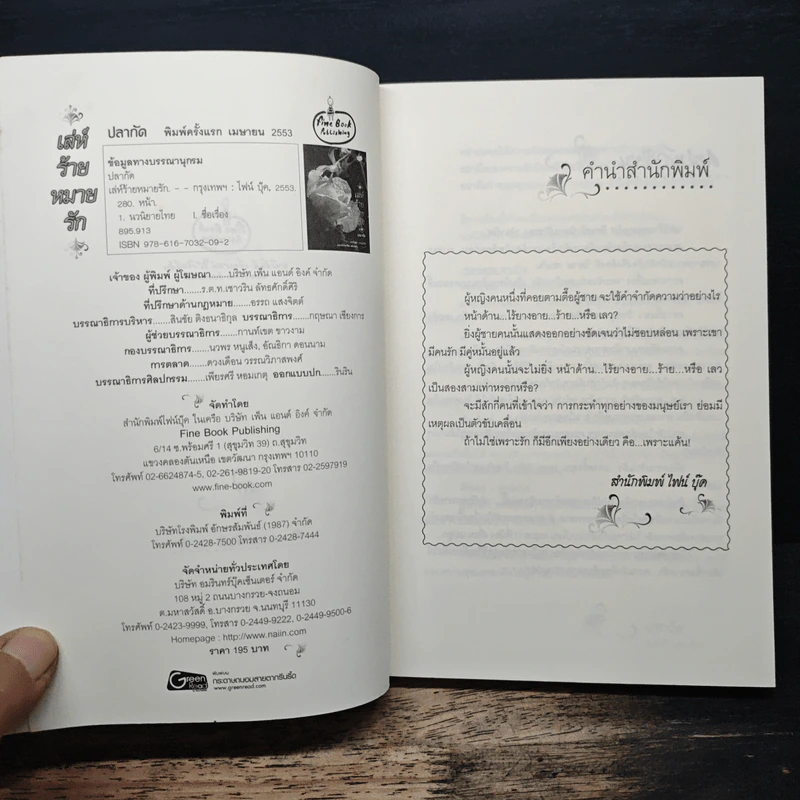 เล่ห์ร้ายหมายรัก - ปลากัด รูปที่ 6