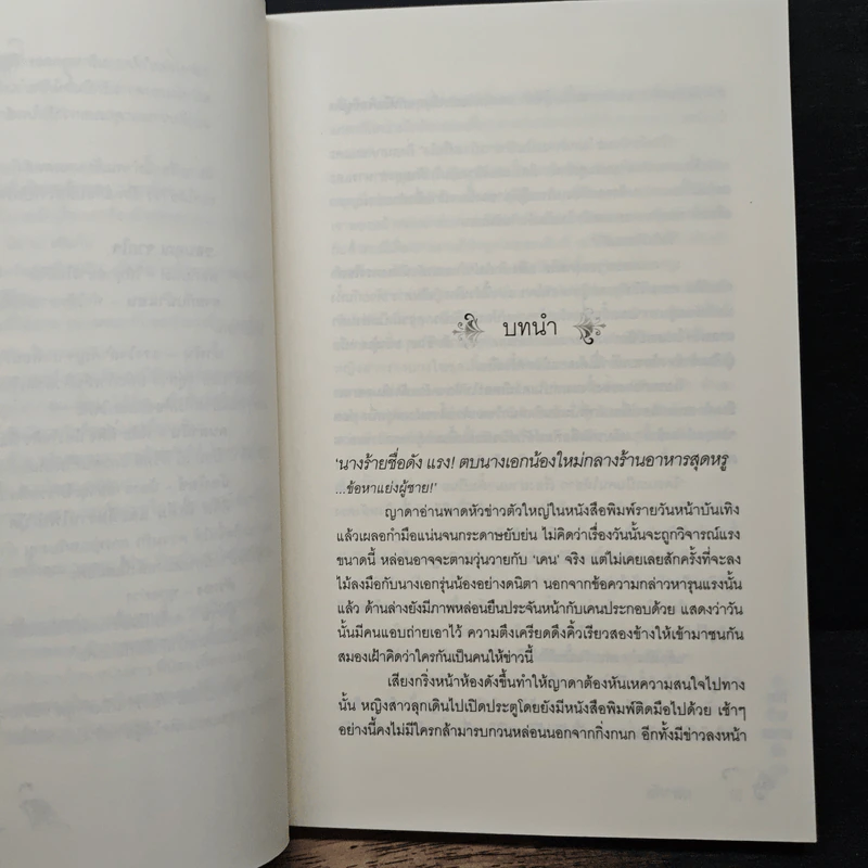 เล่ห์ร้ายหมายรัก - ปลากัด รูปที่ 7
