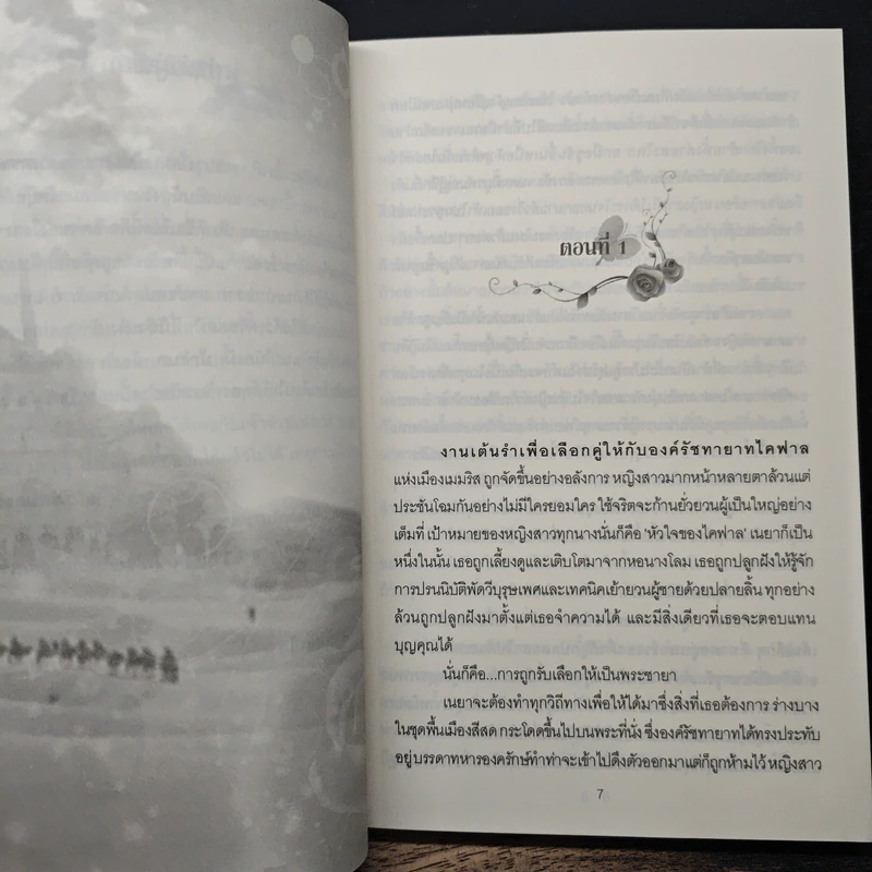 พิศวาสนางโลม - เพชรทราย รูปที่ 7