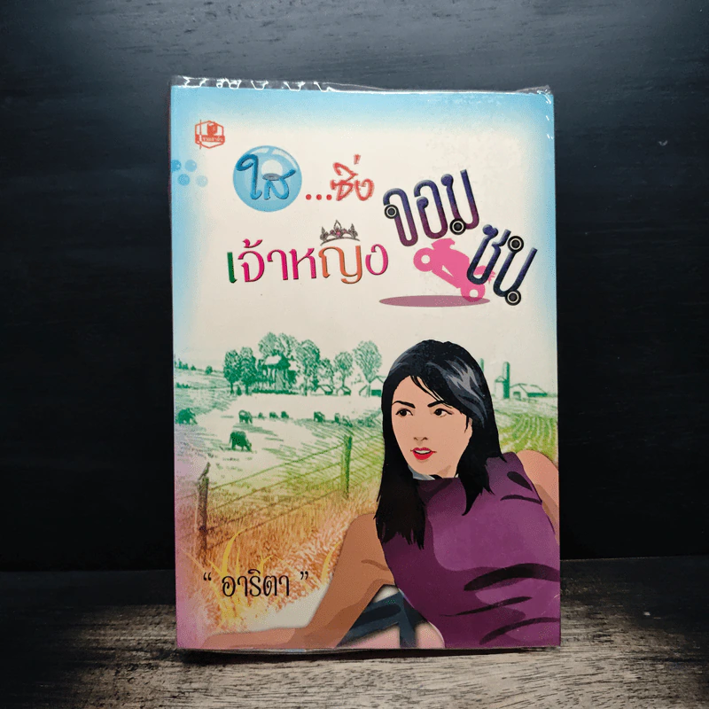 ใส...ซิ่งเจ้าหญิงจอมซน - อาริตา รูปที่ 1