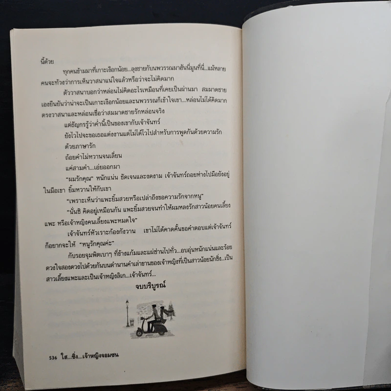 ใส...ซิ่งเจ้าหญิงจอมซน - อาริตา รูปที่ 8