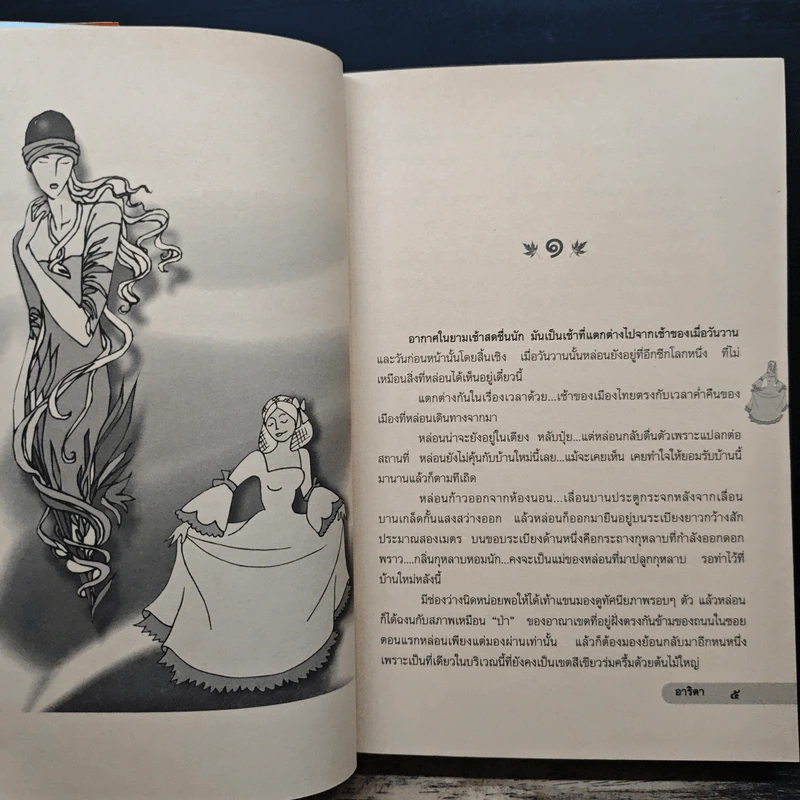 ไฟเดือนห้า - อาริตา รูปที่ 7