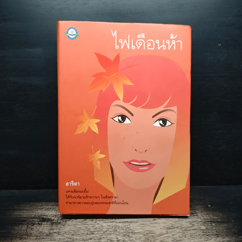 ไฟเดือนห้า - อาริตา รูปที่ 1