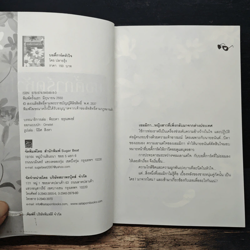 บอดี้การ์ดหัวใจ - ปลายรุ้ง รูปที่ 6