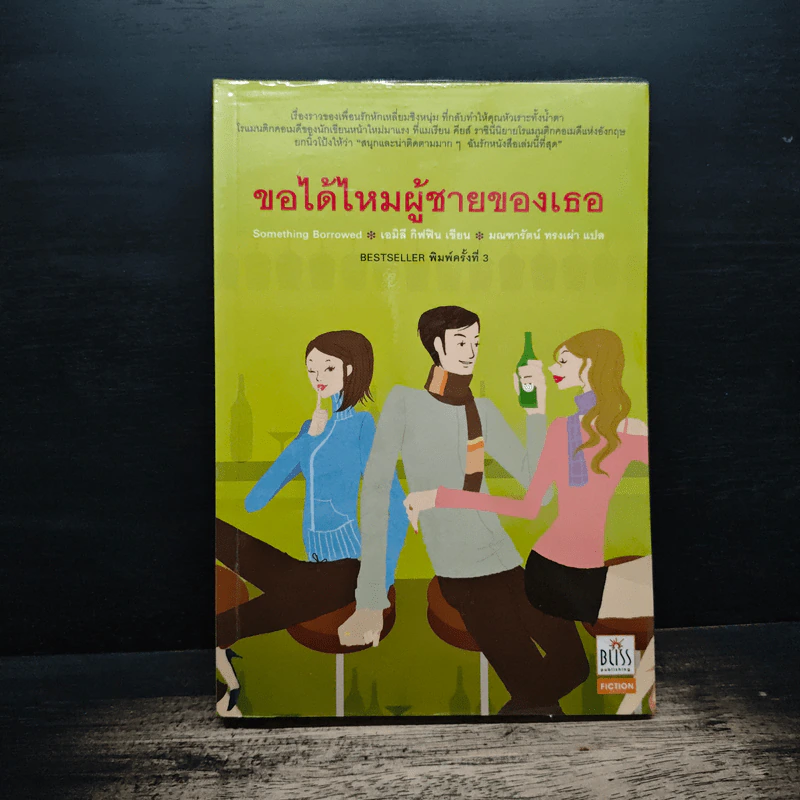ขอได้ไหมผู้ชายของเธอ - เอมิลี กิฟฟิน, มณฑารัตน์ ทรงเผ่า รูปที่ 1