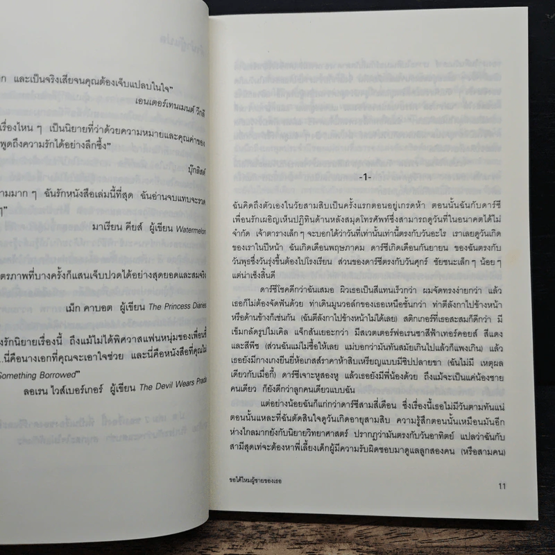 ขอได้ไหมผู้ชายของเธอ - เอมิลี กิฟฟิน, มณฑารัตน์ ทรงเผ่า รูปที่ 7