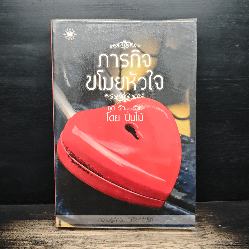 ภารกิจขโมยหัวใจ - ปิ่นไม้ รูปที่ 1