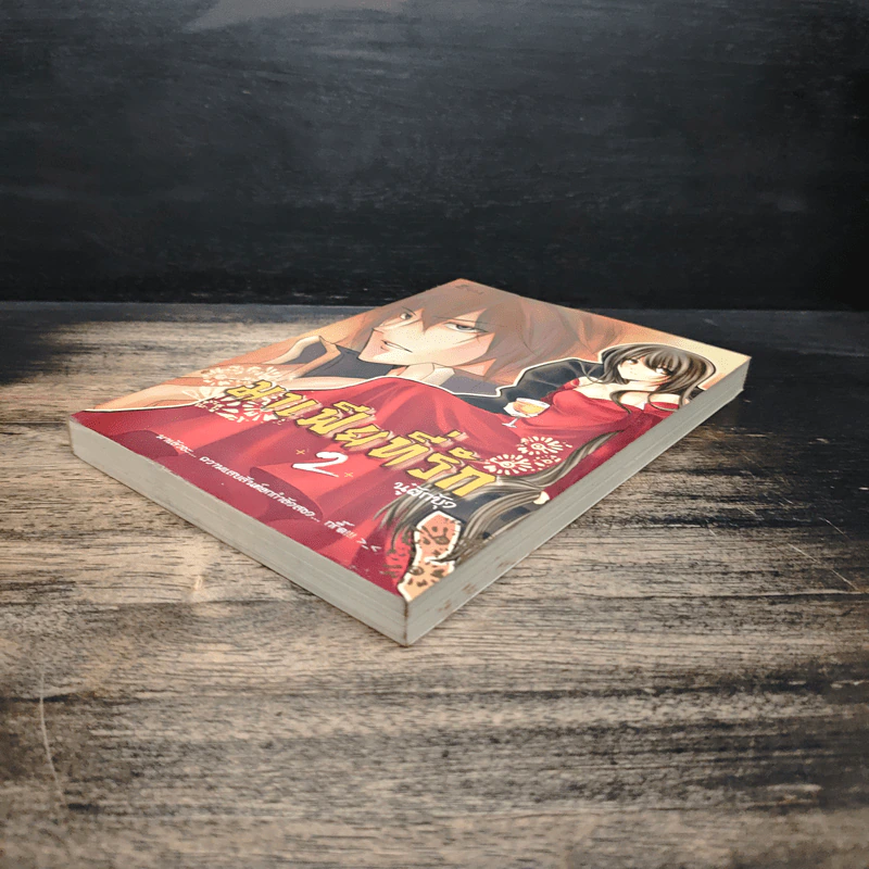 มาเฟียที่รัก เล่ม 2 - นู๋ผักบุ้ง รูปที่ 4