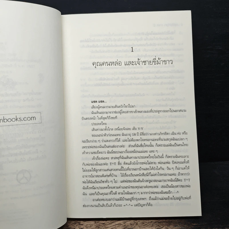 มาเฟียที่รัก เล่ม 2 - นู๋ผักบุ้ง รูปที่ 7