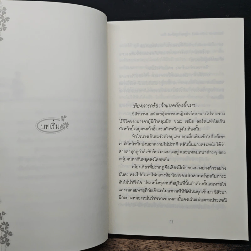 ศัตรูเคียงคู่ใจ Enemy of Love เล่ม 1 - Anna Cromwell รูปที่ 7