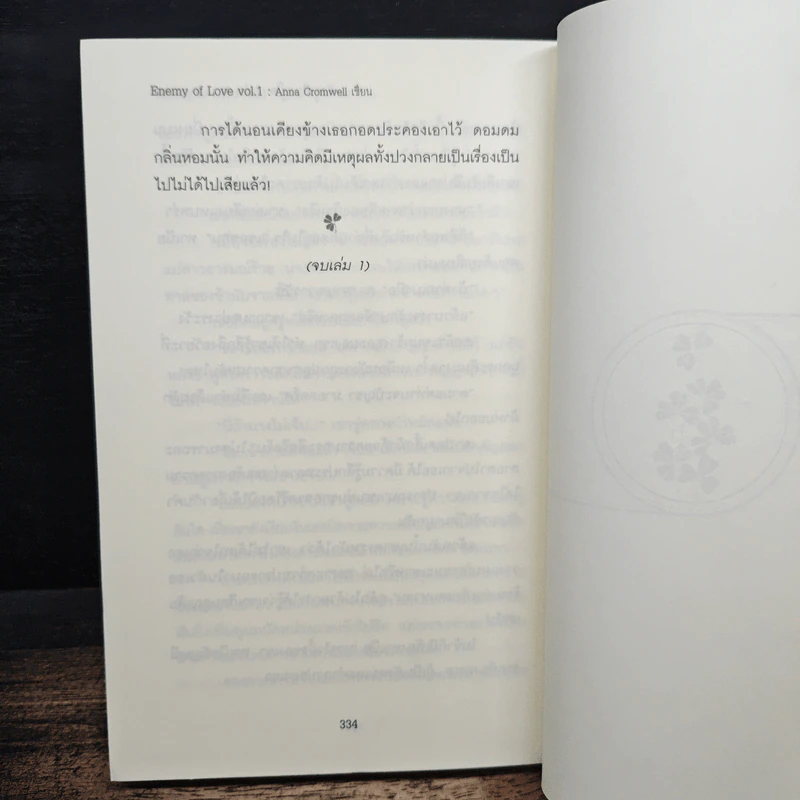 ศัตรูเคียงคู่ใจ Enemy of Love เล่ม 1 - Anna Cromwell รูปที่ 8