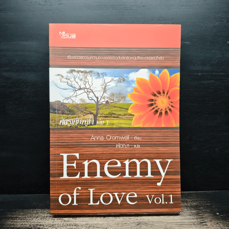 ศัตรูเคียงคู่ใจ Enemy of Love เล่ม 1 - Anna Cromwell รูปที่ 1