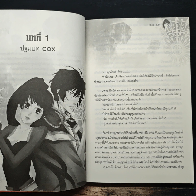 เจ้าหญิงนักฆ่า เฌออาร์นี่ ค็อกซ์ - Phoo_Kan, มิจิโกะ รูปที่ 7