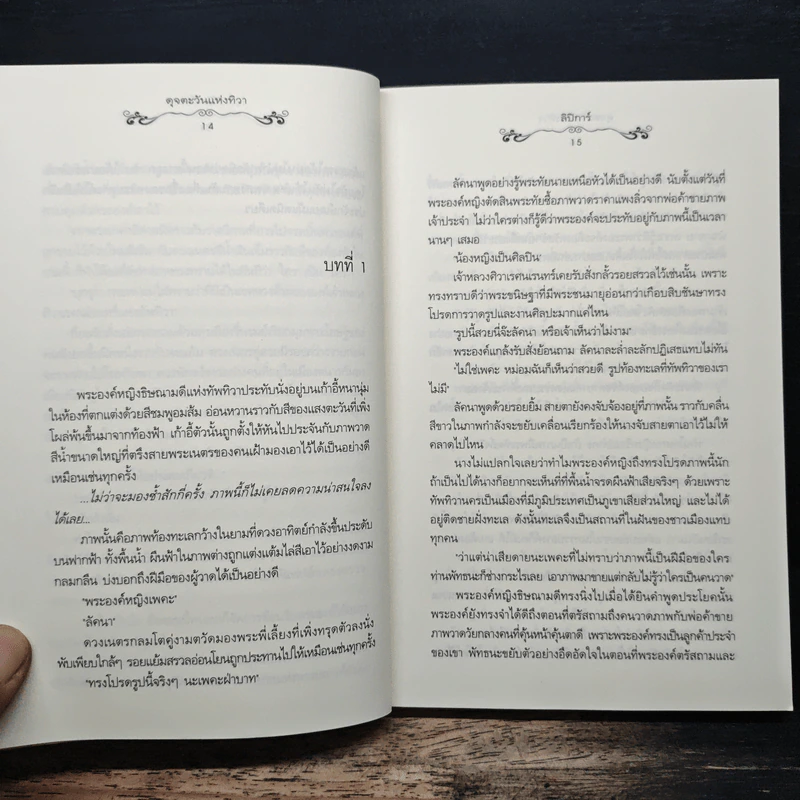 ดุจตะวันแห่งทิวา - ลิปิการ์ (เด็กทะเล) รูปที่ 8