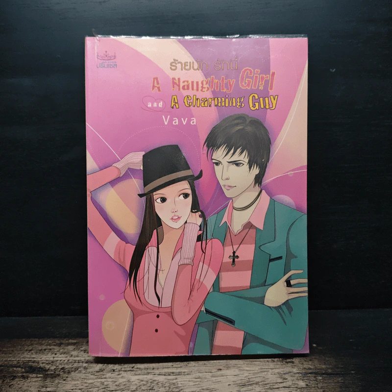 ร้ายนัก รักนี้ A Naughty Girl and A Charming Guy - Vava รูปที่ 1