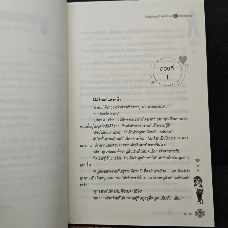รักอลเวงของเจ้าชายขี่ม้าขาวกับเจ้าสาวสุดเชี้ยว - ซองอีนฮา รูปที่ 7