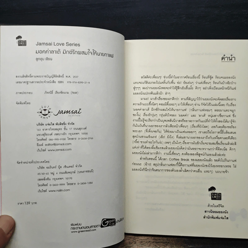 มอคค่าลาเต้มิกซ์รักผสมใจนายกาแฟ - ลูกชุบ รูปที่ 6